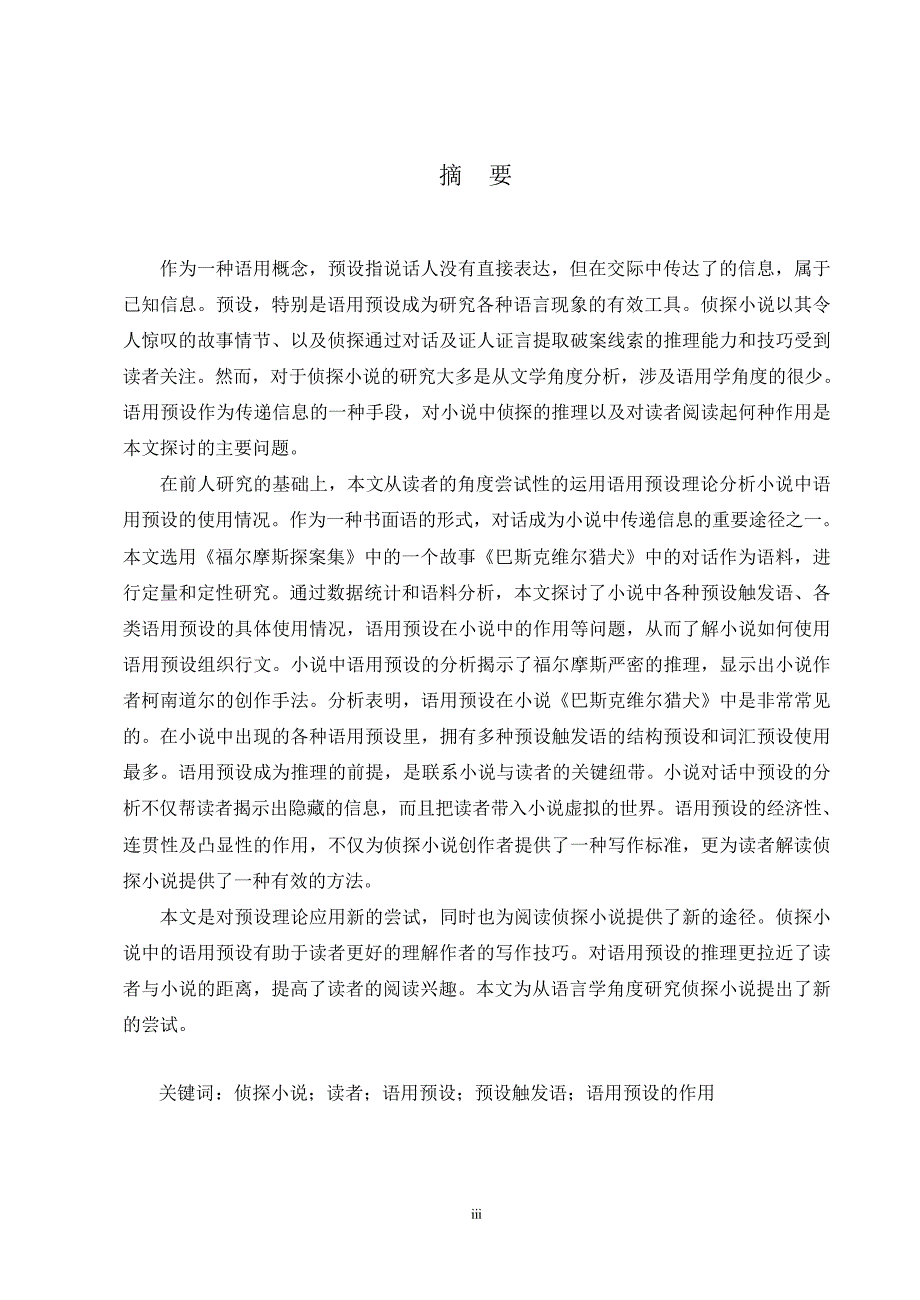 侦探小说《巴斯克维尔猎犬》中语用预设的研究_第2页