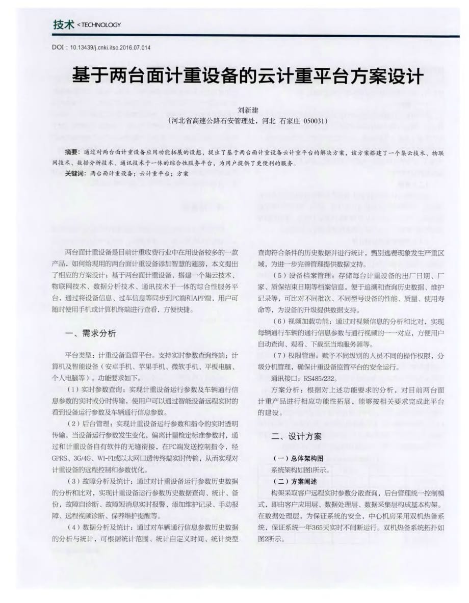 基于两台面计重设备的云计重平台方案设计.pdf_第1页