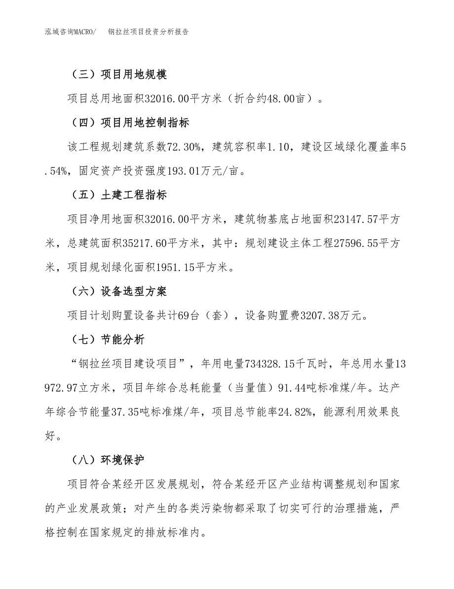 钢拉丝项目投资分析报告（总投资13000万元）（48亩）_第5页