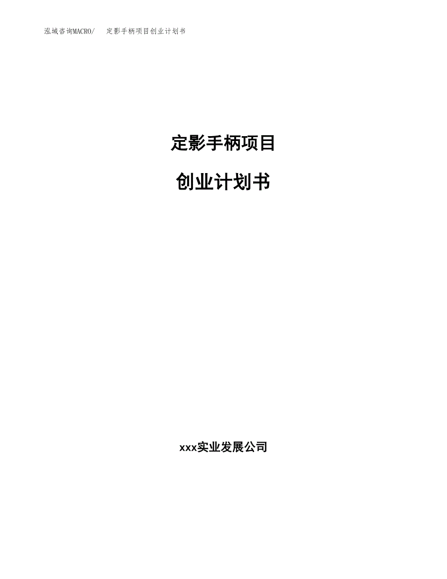 定影手柄项目创业计划书.docx_第1页