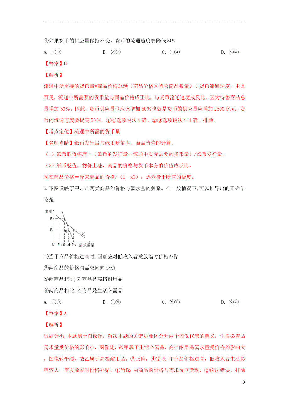 陕西省吴起高级中学2018届高三政治上学期期末考试试卷(含解析)_第3页