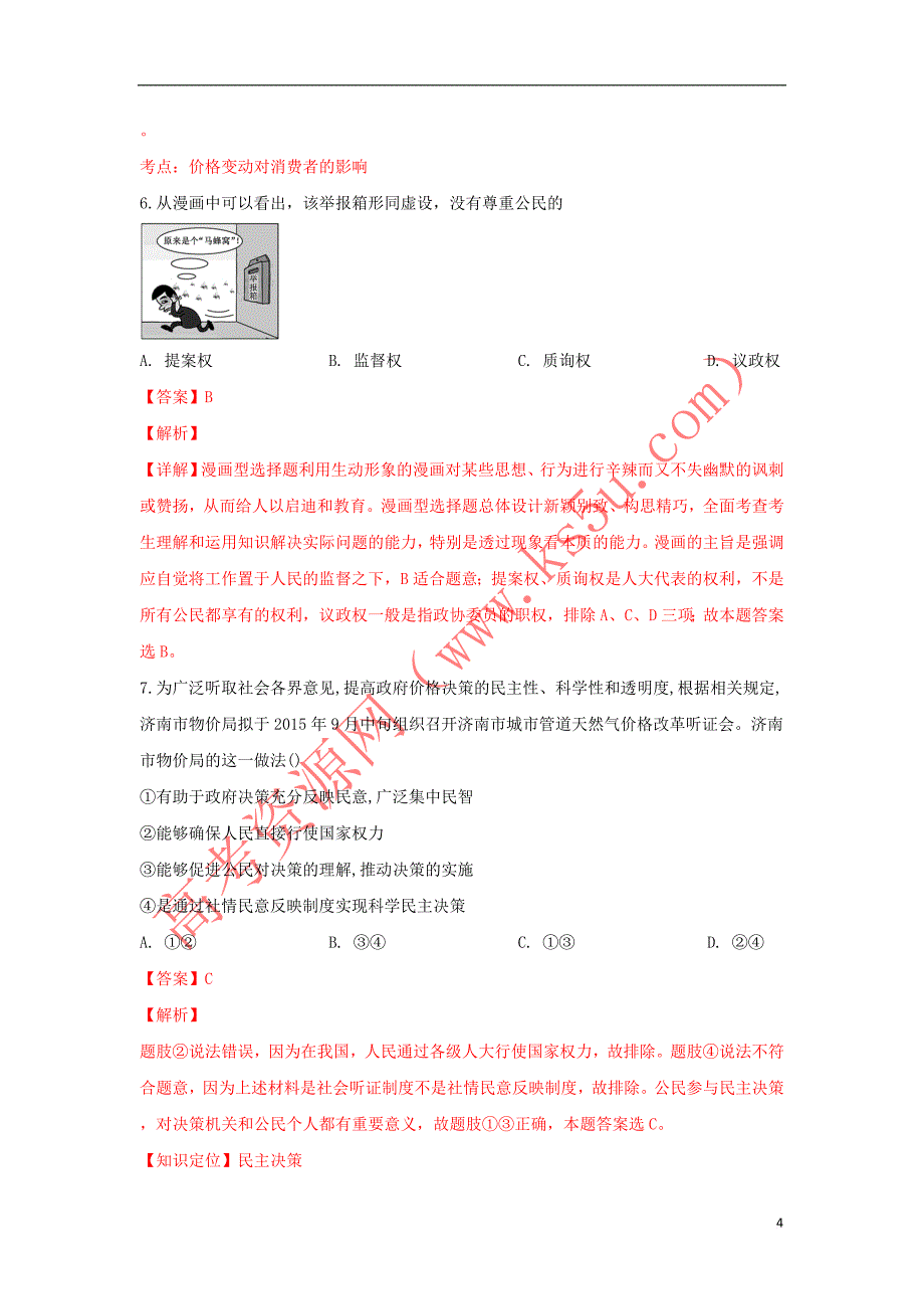 陕西省吴起高级中学2018届高三政治上学期期末考试试卷(含解析)_第4页