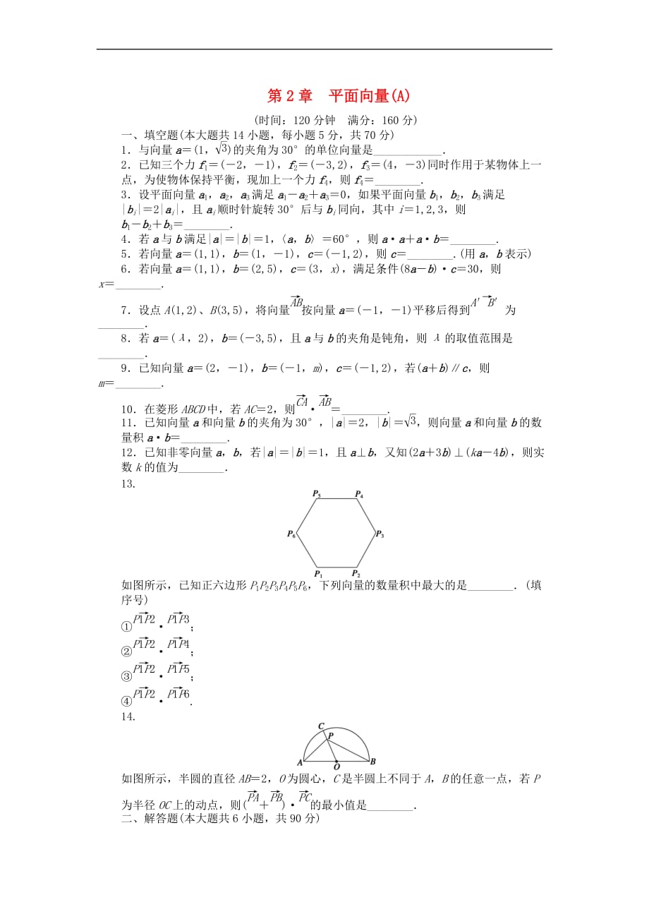 高中数学 第二章 平面向量章末检测（A）（含解析）苏教版必修4_第1页