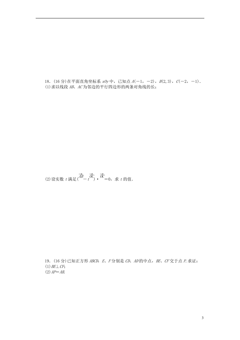 高中数学 第二章 平面向量章末检测（A）（含解析）苏教版必修4_第3页