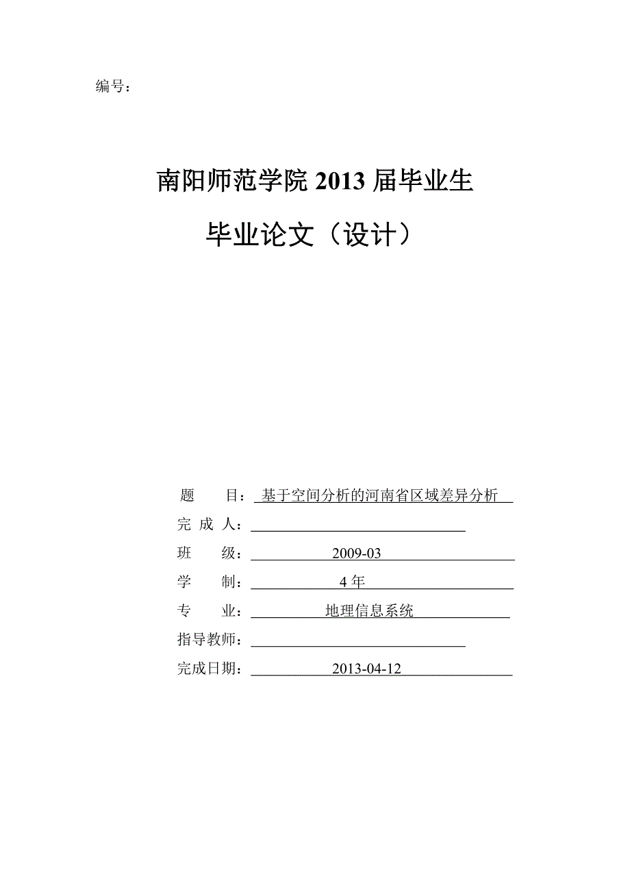 毕业论文--基于空间分析的河南省区域差异分析_第1页