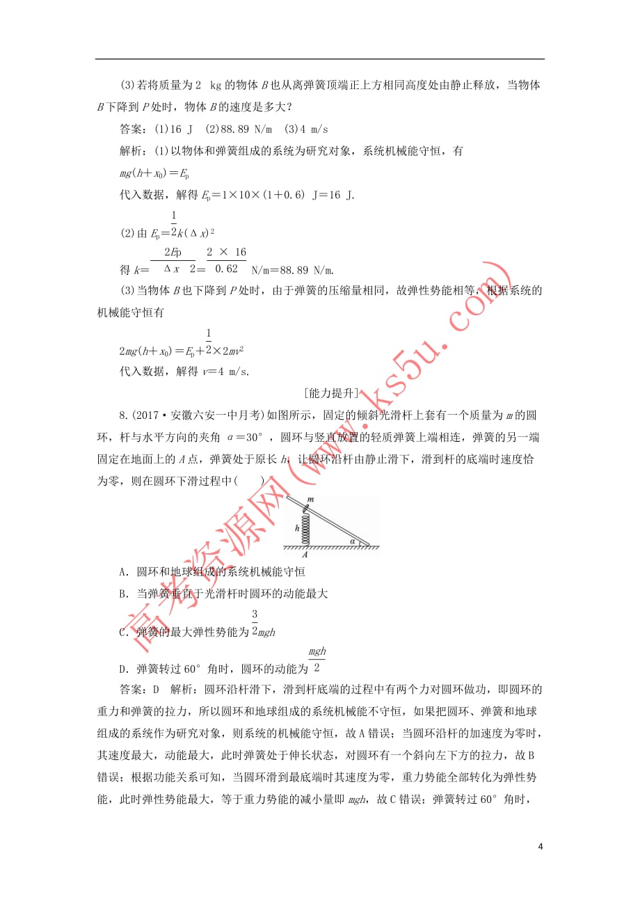 （新课标）2018版高考物理一轮复习 第五章 机械能 课时作业（二十三）机械能守恒定律_第4页