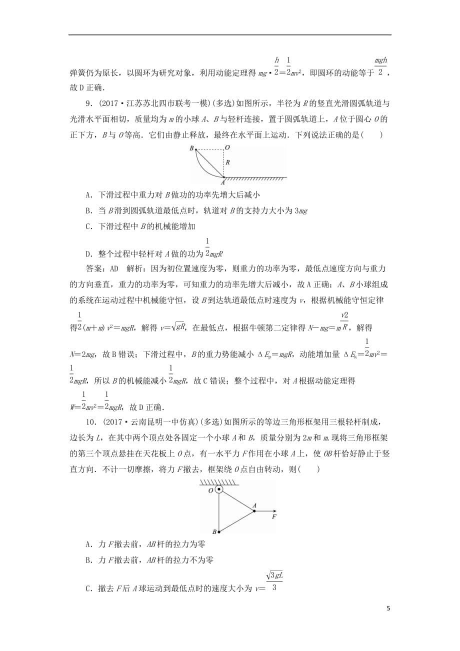 （新课标）2018版高考物理一轮复习 第五章 机械能 课时作业（二十三）机械能守恒定律_第5页