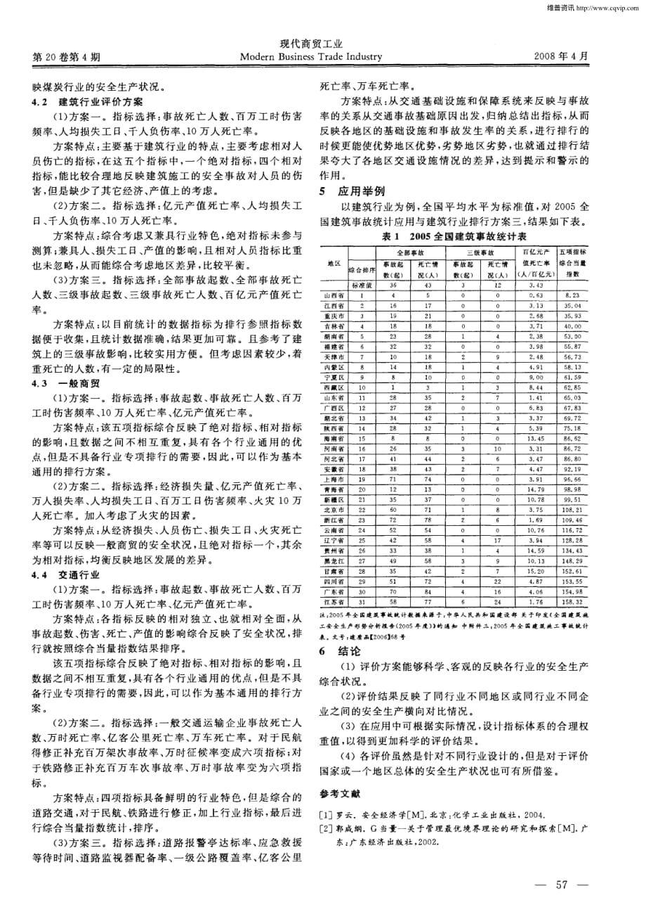 基于事故综合当量指数理论的安全生产状况评价方案设计.pdf_第2页