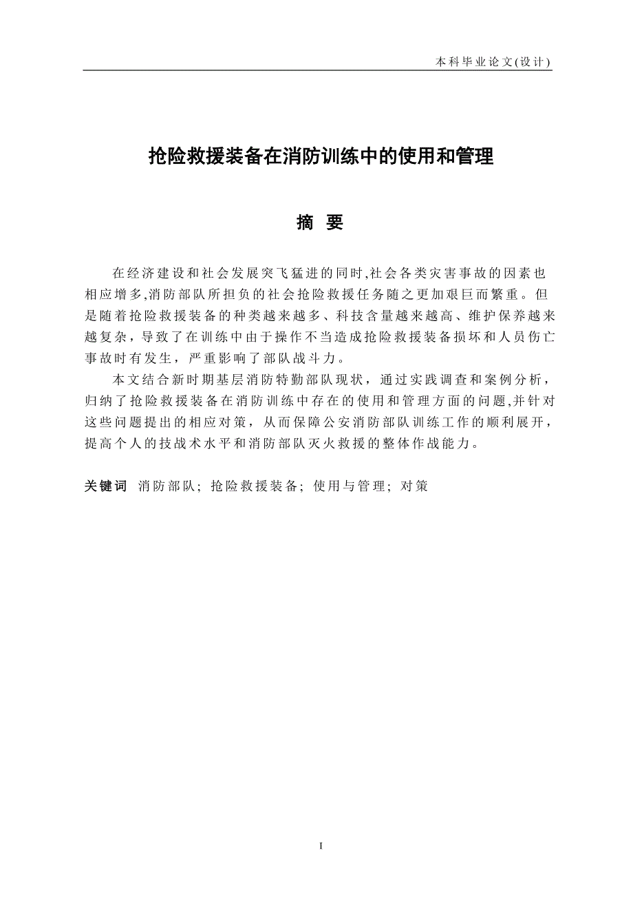 毕业论文--抢险救援装备在消防训练中的使用和管理_第3页