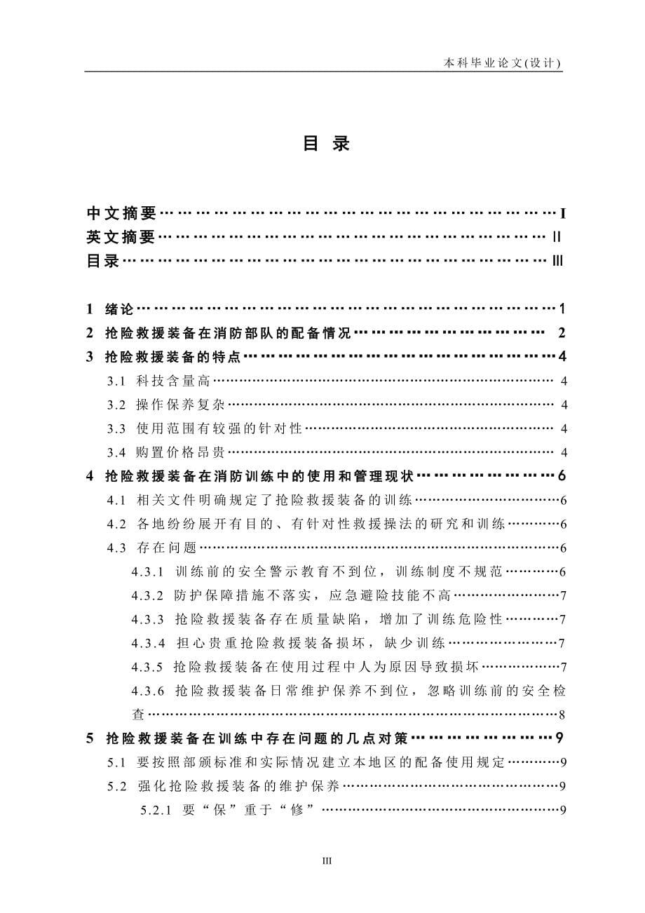 毕业论文--抢险救援装备在消防训练中的使用和管理_第5页