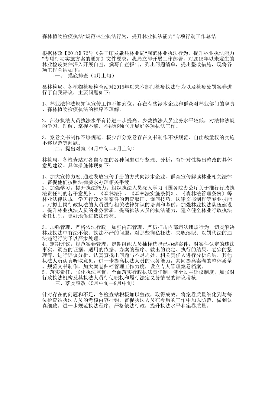 “规范林业执法行为提升林业执法能力”专项行动工作 总结.docx_第1页