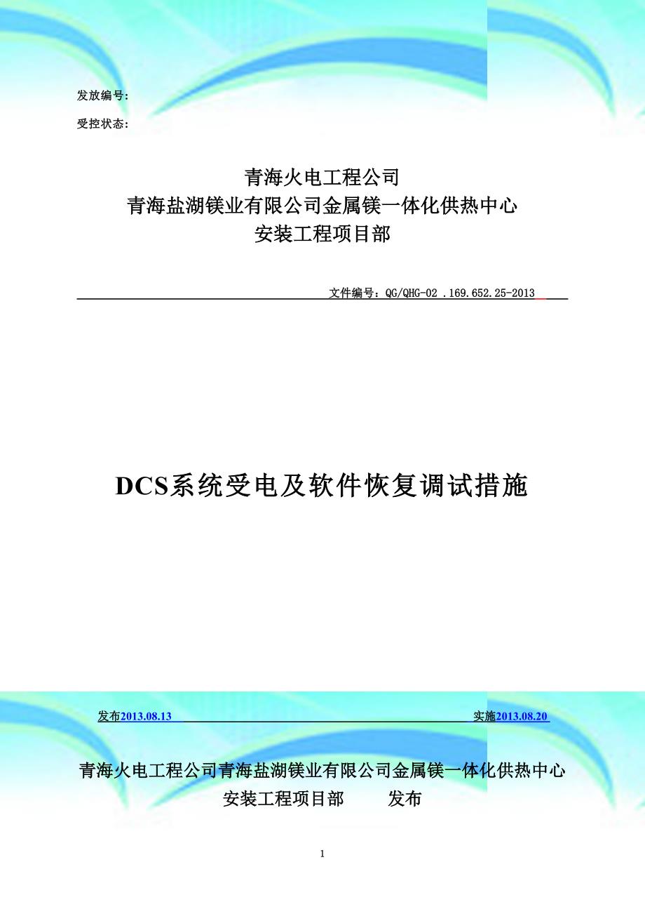 dcs系统受电及软件恢复调试措施_第4页