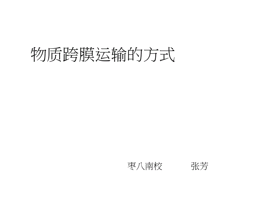 市优质课课件-物质跨膜运输的方式讲述_第1页