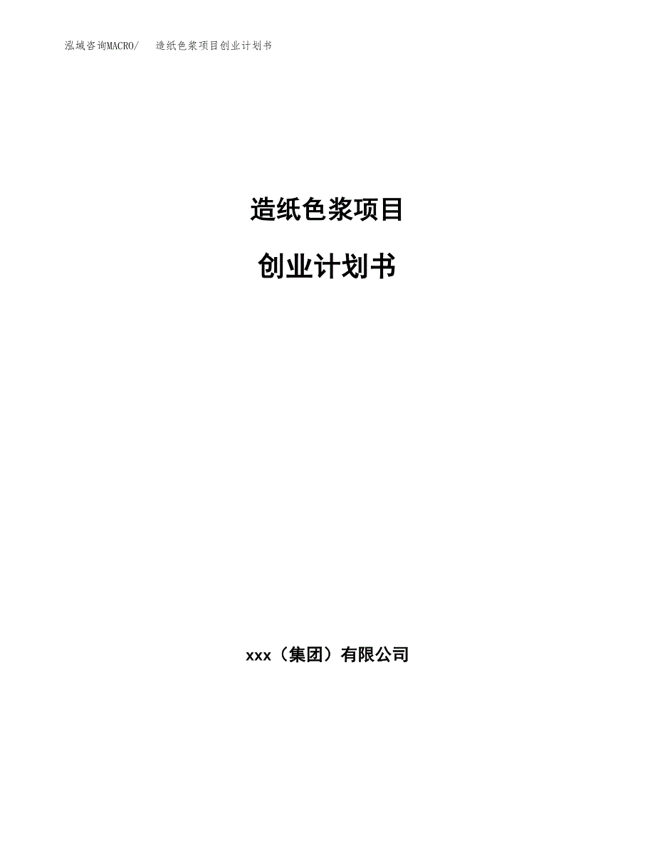 造纸色浆项目创业计划书.docx_第1页