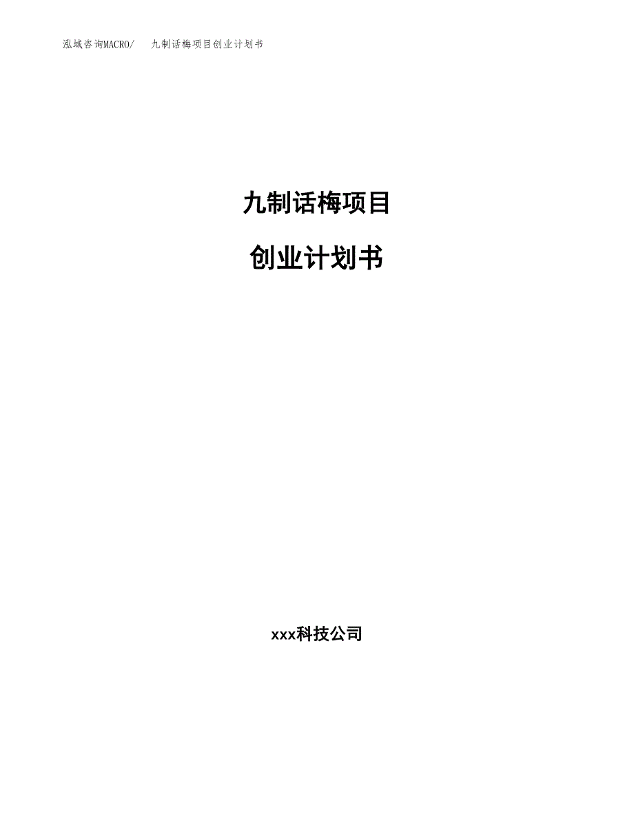 九制话梅项目创业计划书(参考模板).docx_第1页