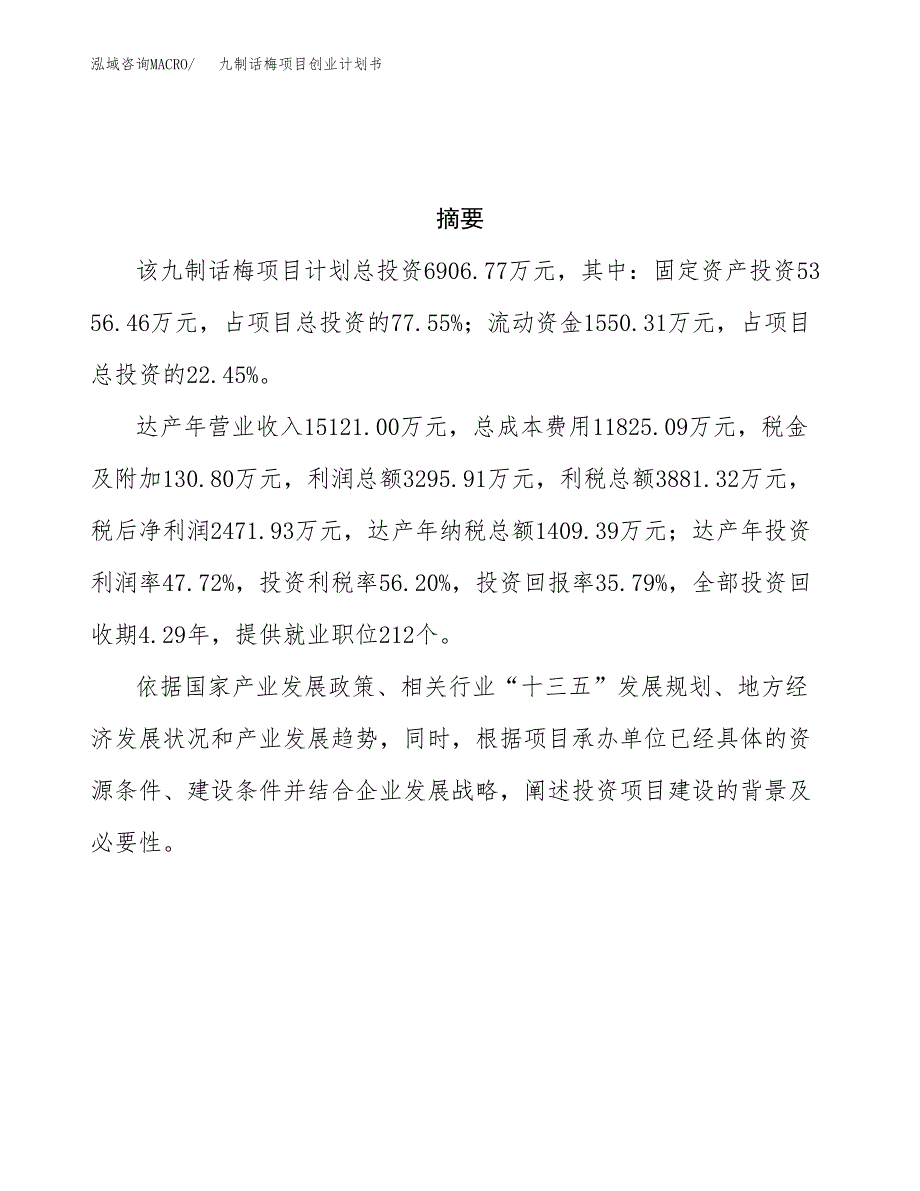 九制话梅项目创业计划书(参考模板).docx_第3页