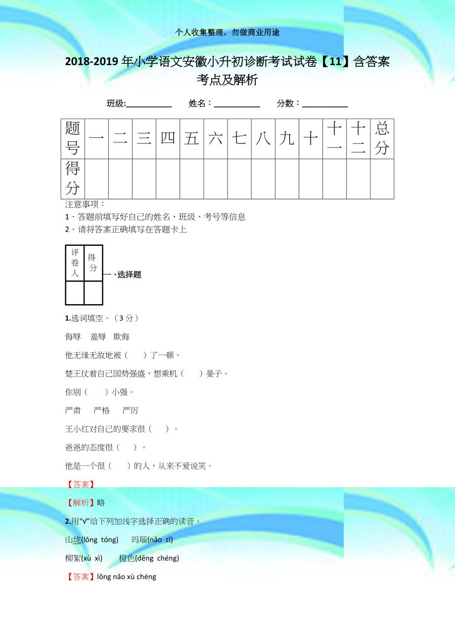 20182019年小学语文安徽小升初诊断测验试卷【11】含答案考点及解析_第3页