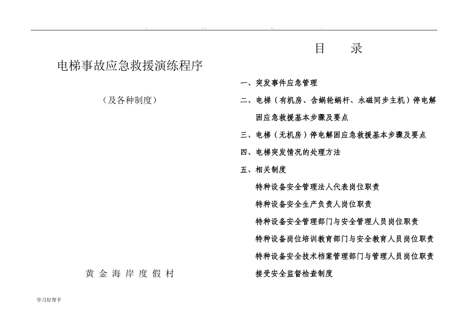 电梯安全管理与应急处置预案_第1页