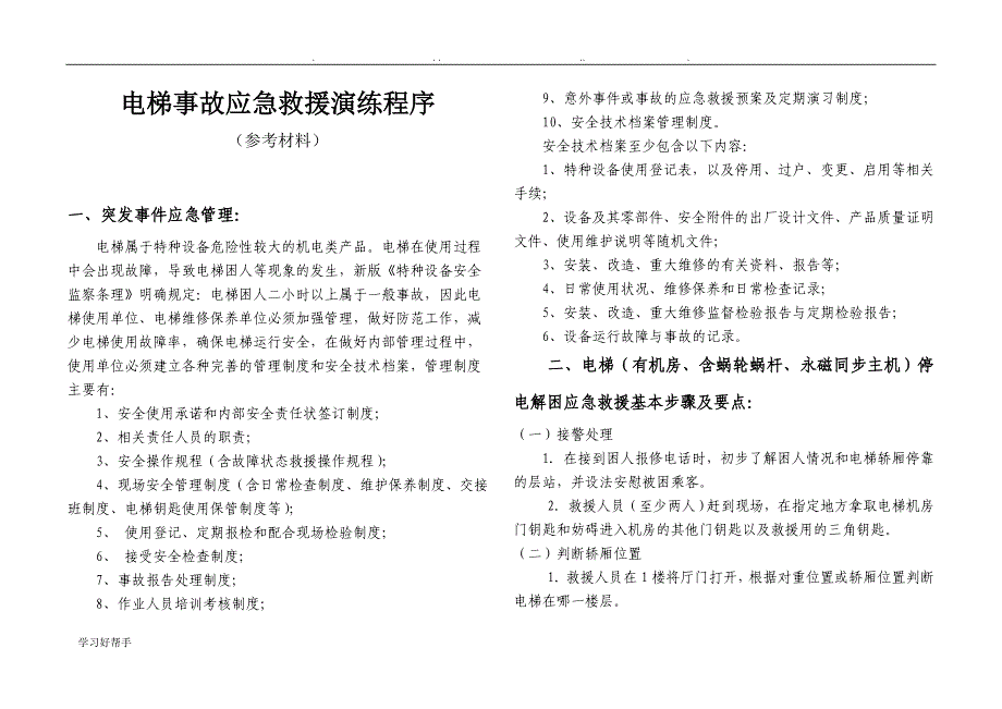 电梯安全管理与应急处置预案_第3页