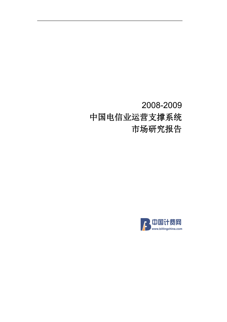 2008--2009中国电信业运营支撑系统市场研究报告_第1页