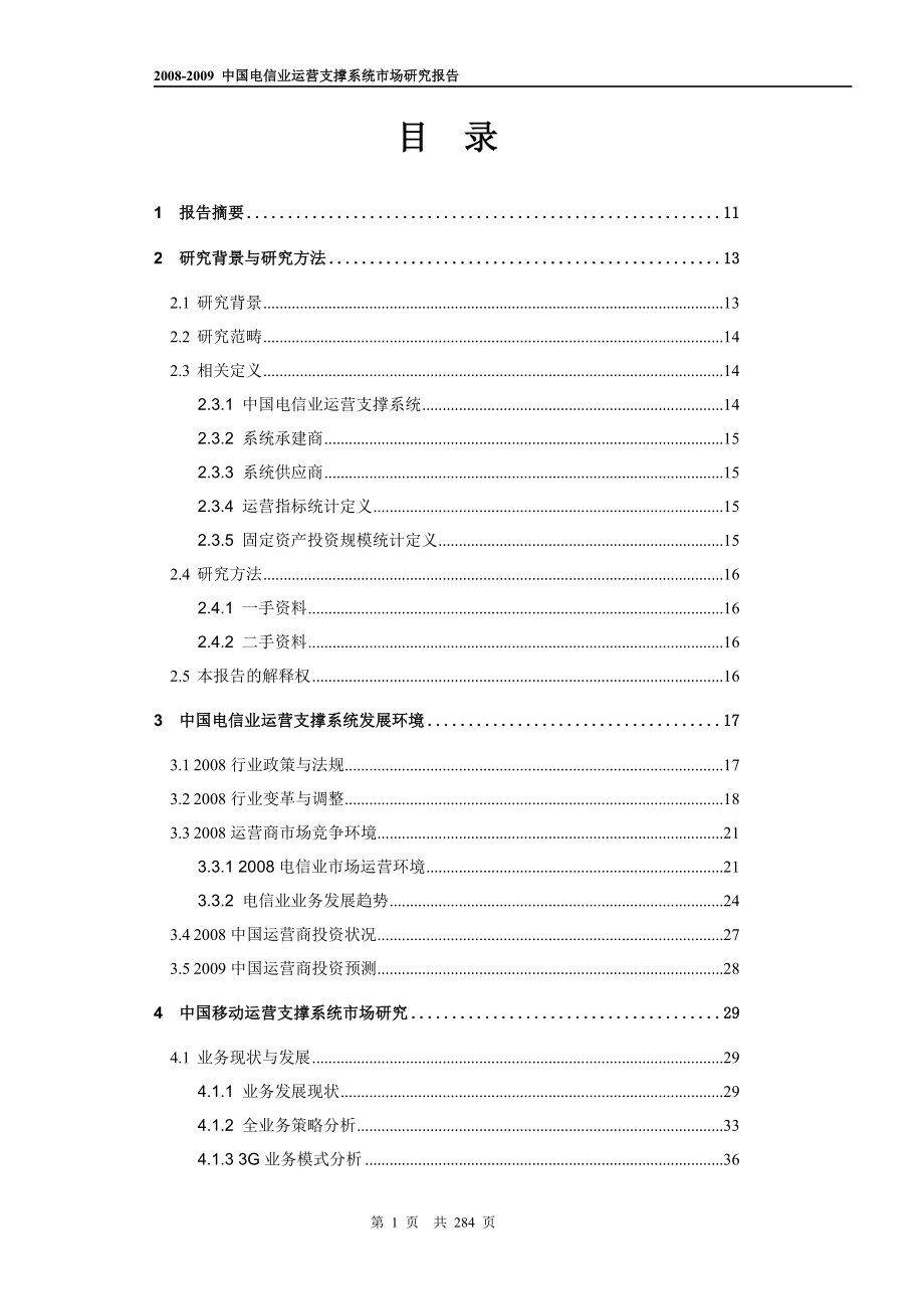 2008--2009中国电信业运营支撑系统市场研究报告_第2页