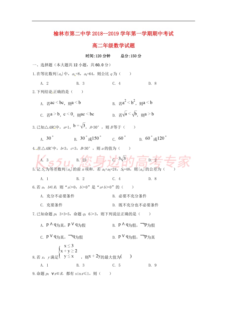 陕西省榆林市第二中学2018－2019学年高二数学上学期期中试题_第1页