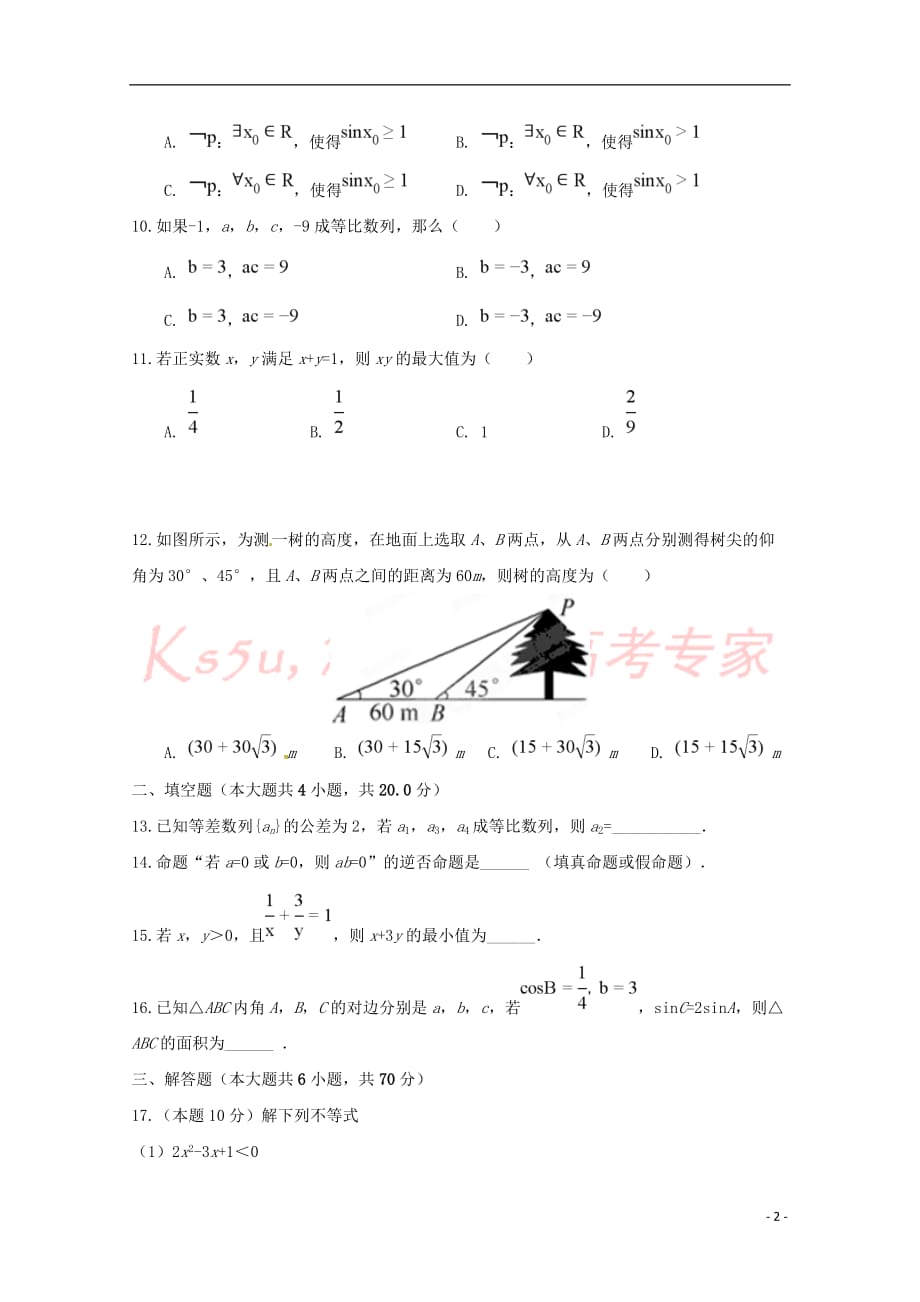 陕西省榆林市第二中学2018－2019学年高二数学上学期期中试题_第2页