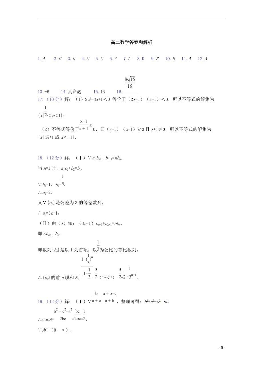 陕西省榆林市第二中学2018－2019学年高二数学上学期期中试题_第5页