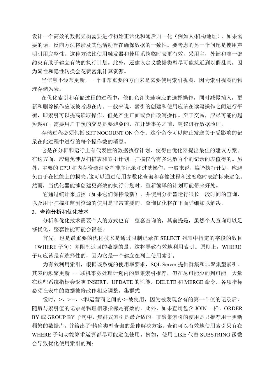 毕业设计外文资料翻译--在SQL Server 2008中优化查询_第3页