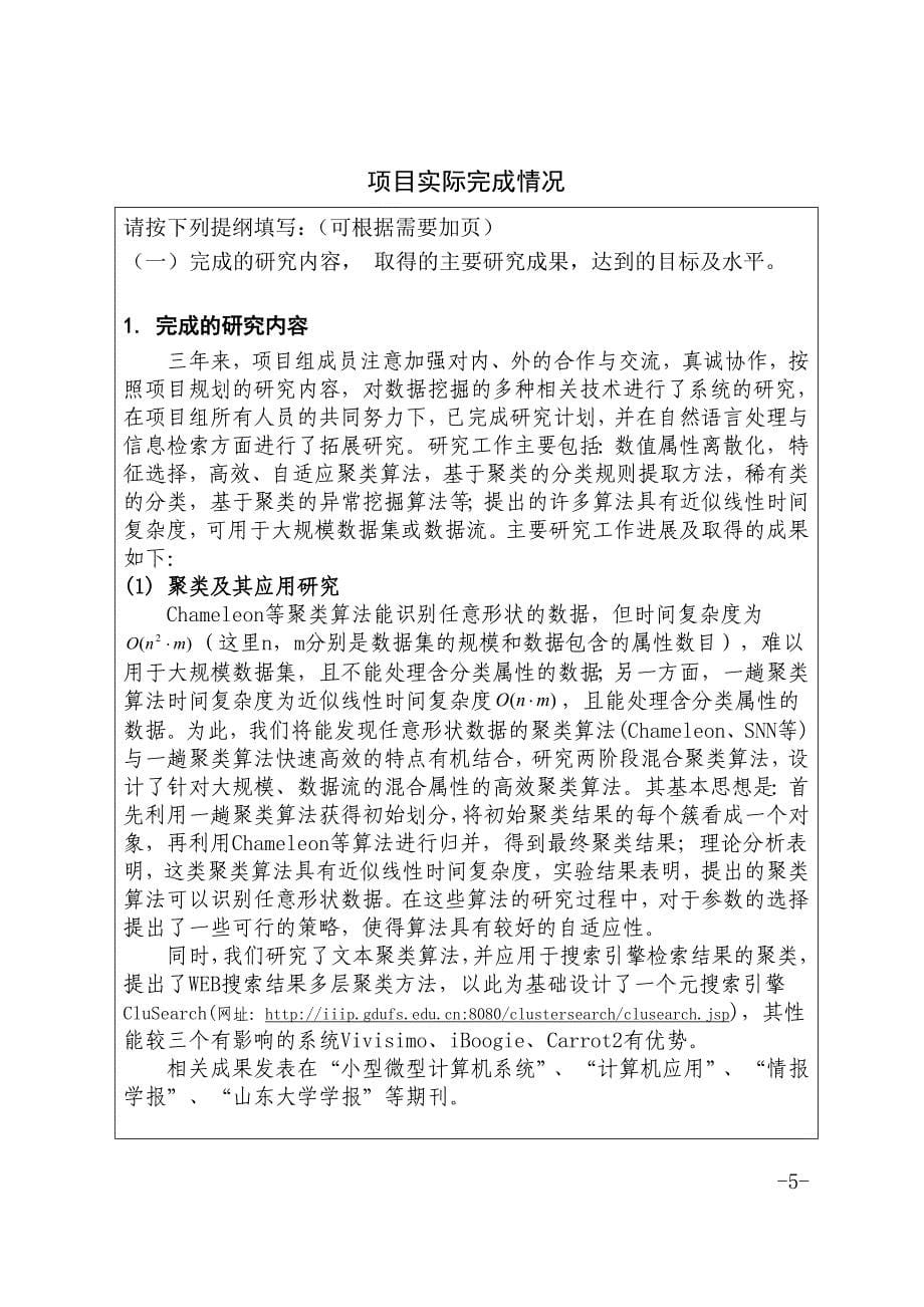 广东省高等学校自然科学研究重点项目结题(验收)报告-模板-_第5页