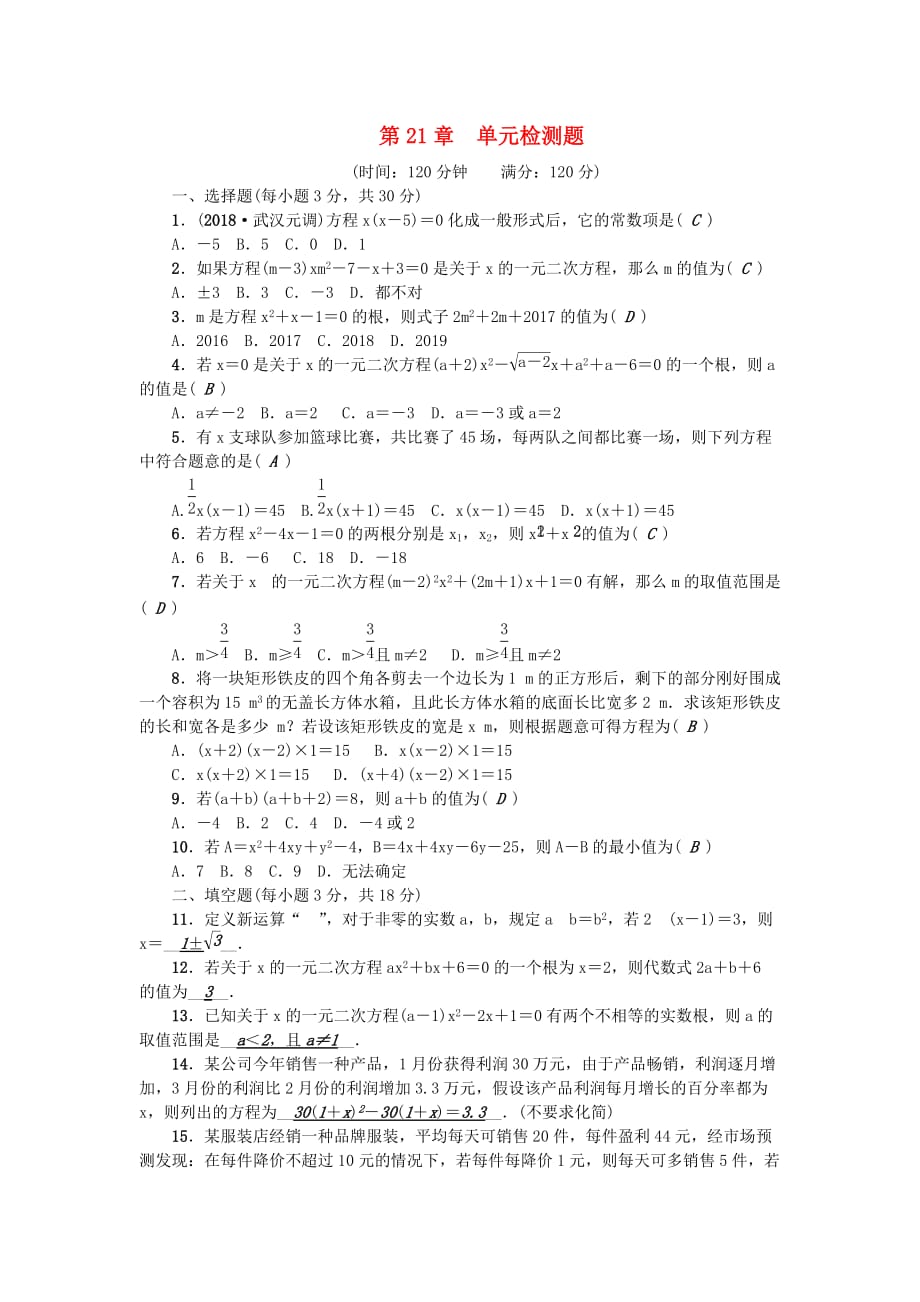 （武汉专用）2018年秋九年级数学上册 第21章 单元检测题 （新版）新人教版(同名7363)_第1页