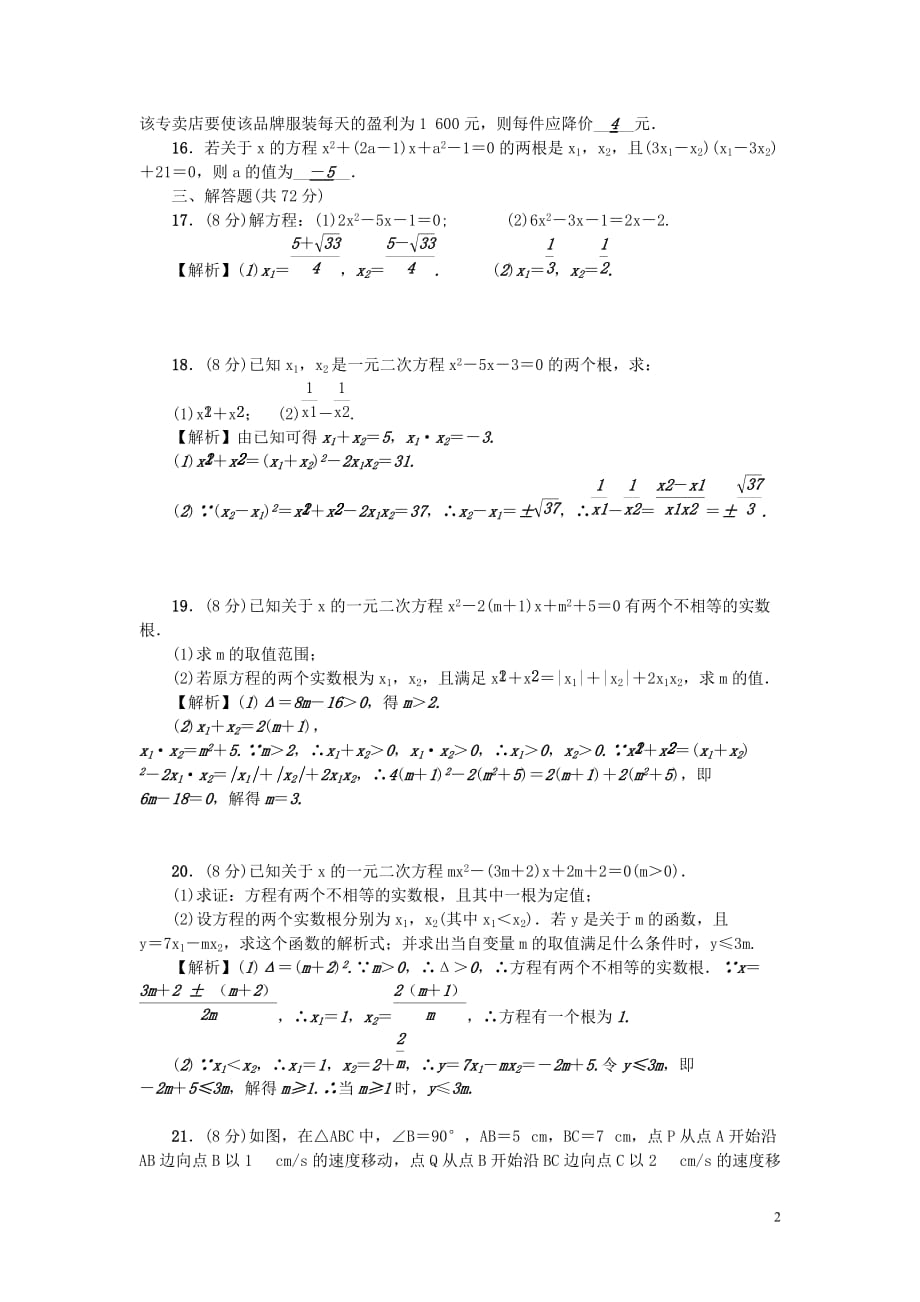 （武汉专用）2018年秋九年级数学上册 第21章 单元检测题 （新版）新人教版(同名7363)_第2页