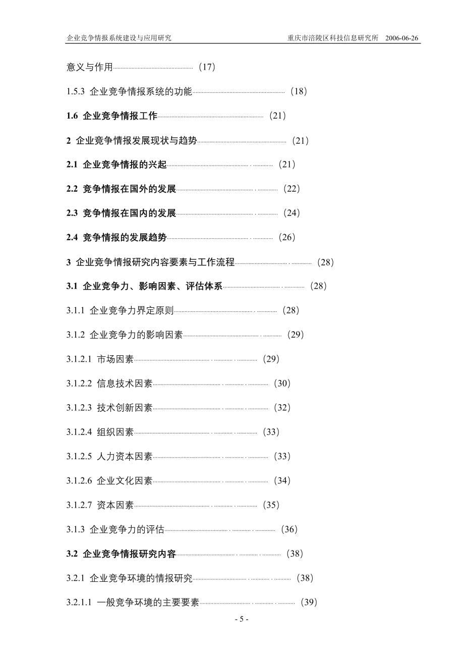 企业竞争情报系统建设与应用研究_第5页