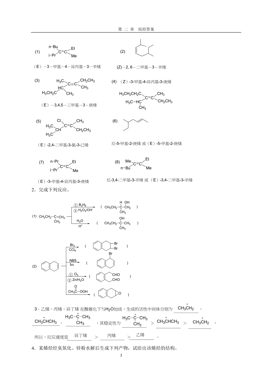 大三上半学期有机化学章节试题含答案（大学期末复习资料）_第3页