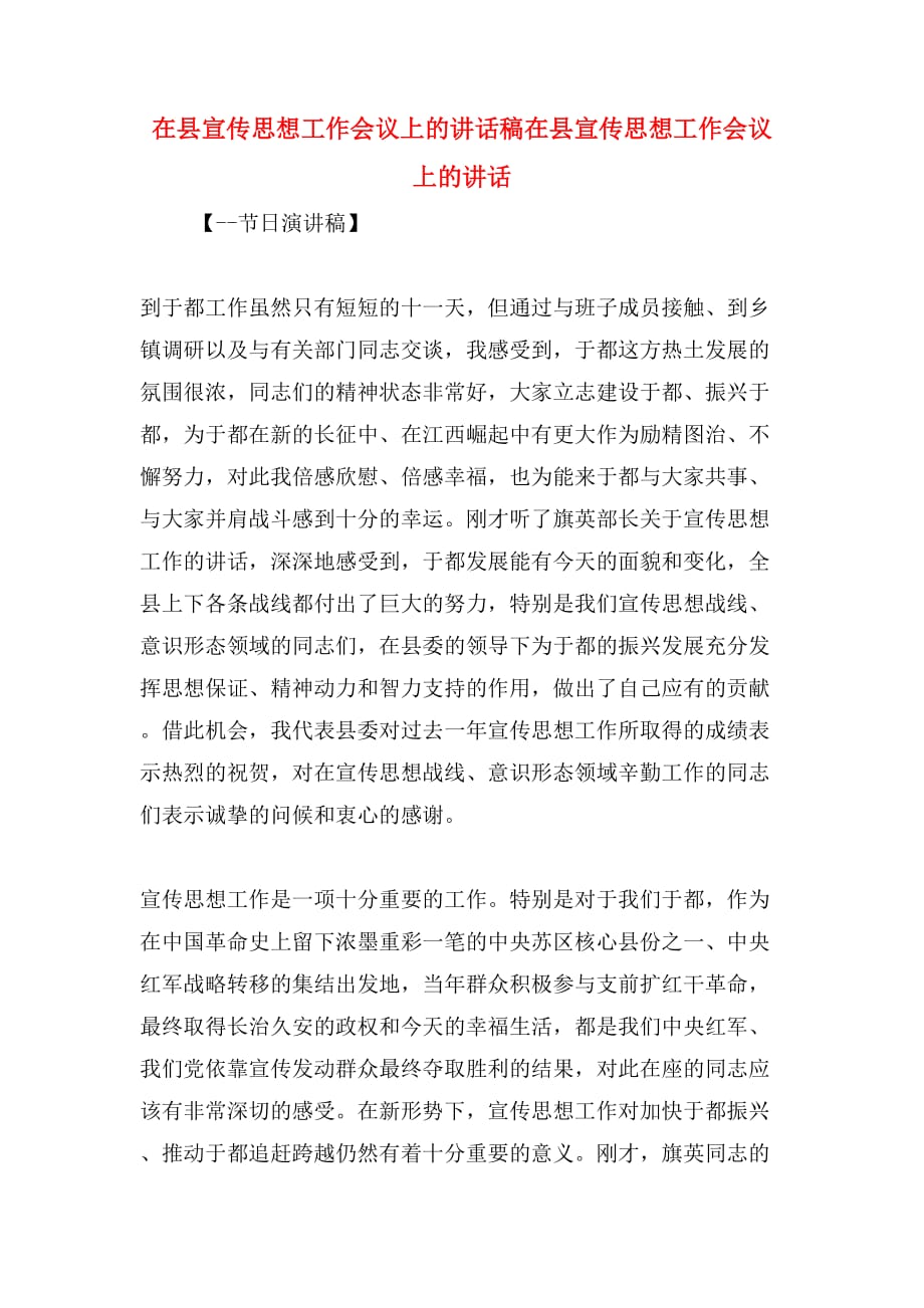 在县宣传思想工作会议上的讲话稿在县宣传思想工作会议上的讲话_第1页