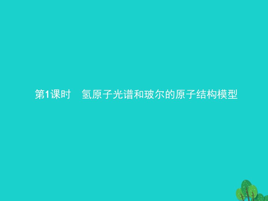 2017-2018学年高中化学 第1章 原子结构 1.1.1 原子结构模型（第1课时）氢原子光谱和玻尔的原子结构模型 鲁科版选修3_第3页