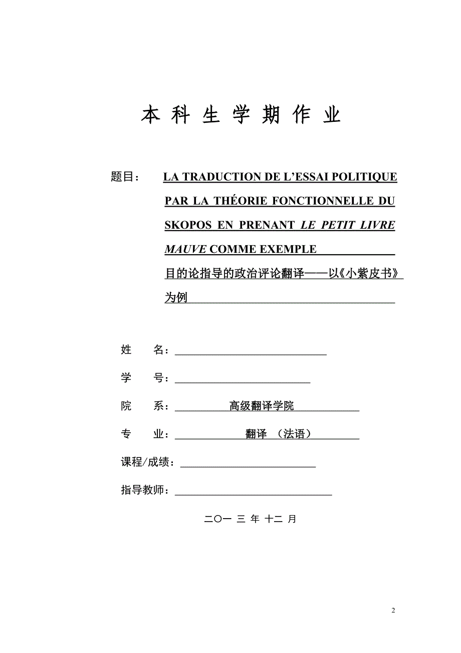 法语翻译毕业论文--目的论指导的政治评论翻译——以《小紫皮书》为例_第1页