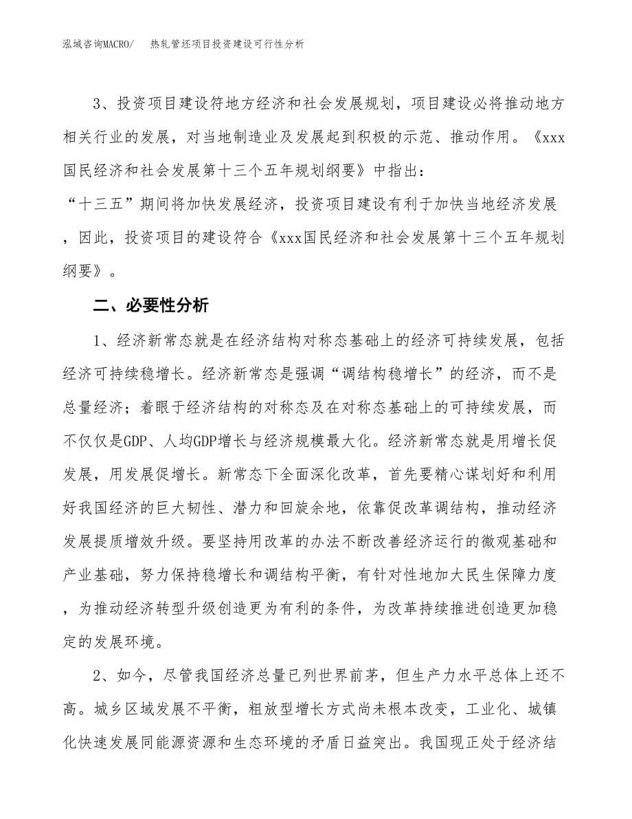 热轧管坯项目投资建设可行性分析.docx_第5页