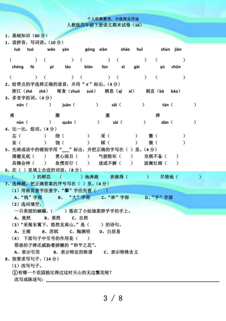 人教版四年级下册语文期末考试(16)_第3页