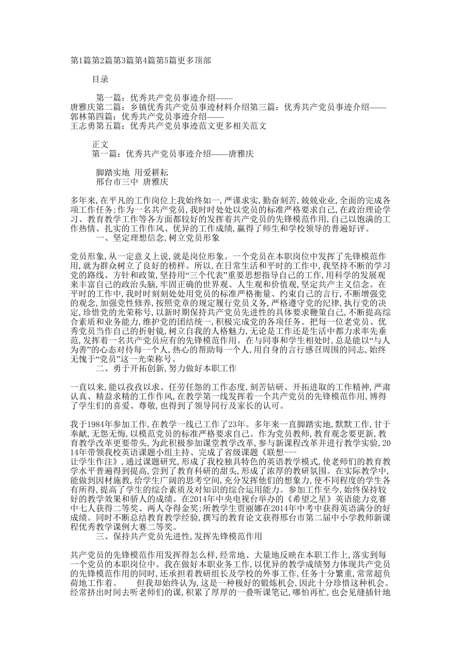 优秀共产党员事迹介绍——唐 雅庆.docx_第1页