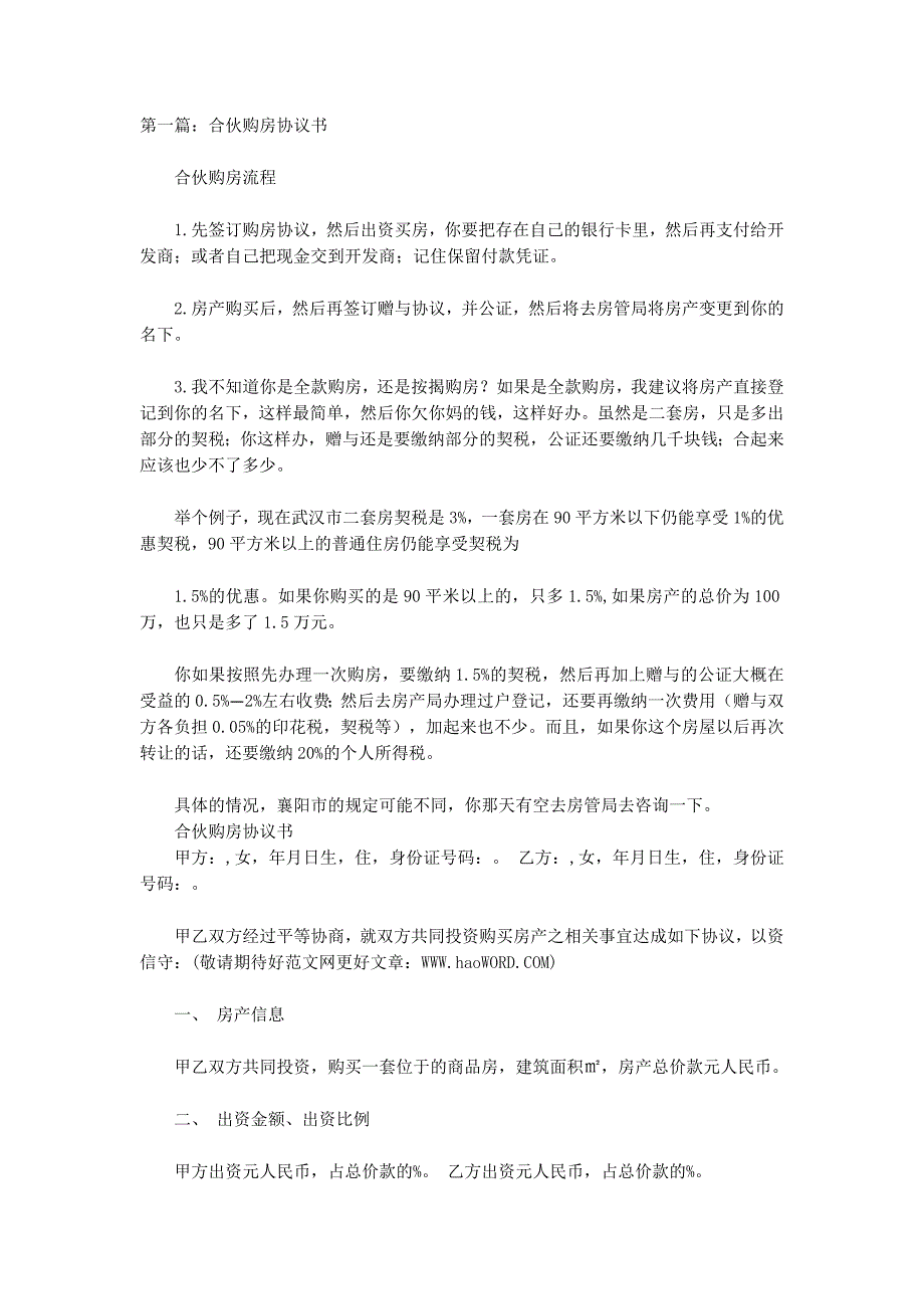 合伙购房协议书(精选多 篇).docx_第1页