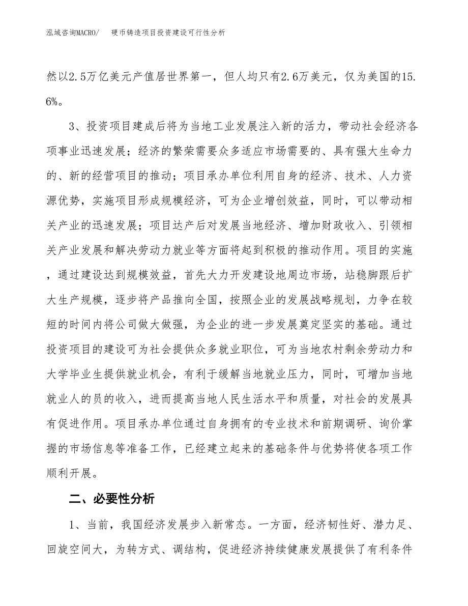 硬币铸造项目投资建设可行性分析.docx_第4页