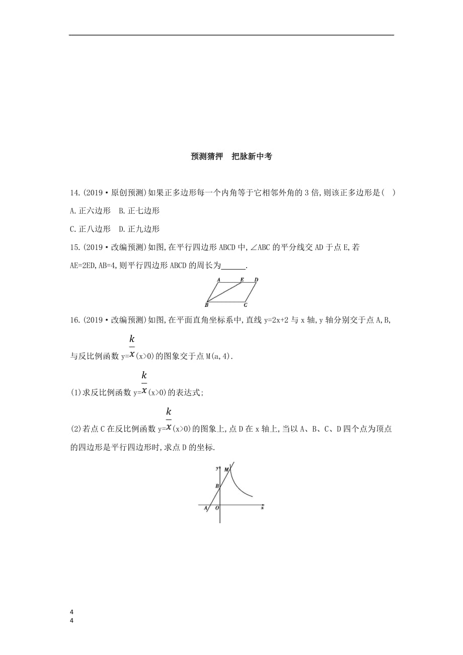 （山西专用）2019中考数学一轮复习 第五单元 四边形 第22讲 多边形与平行四边形优选习题_第4页