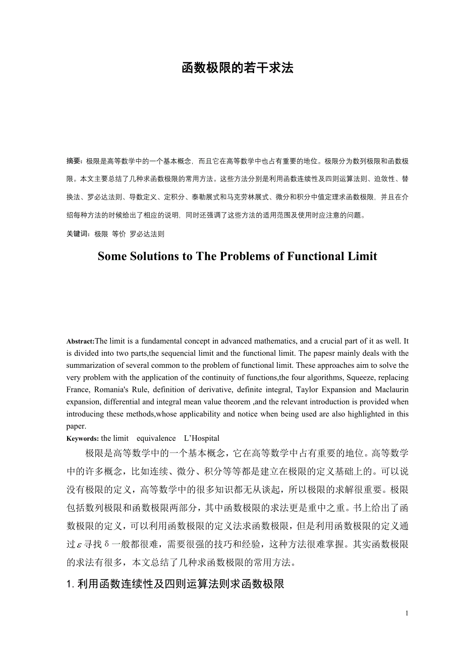 函数极限的若干求法讲解_第1页