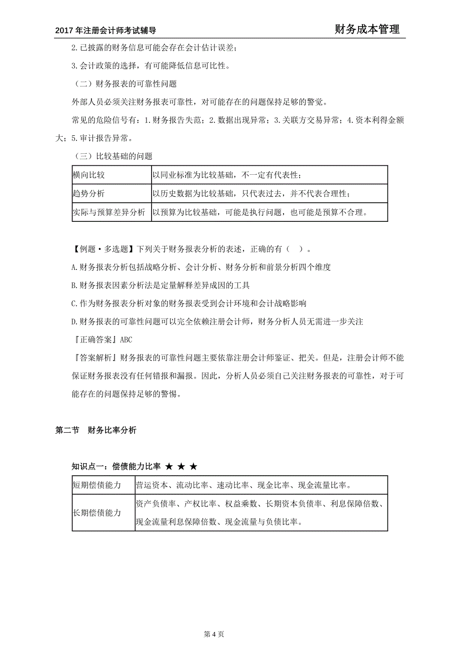 2017年注册会计师考试《财务成本管理》讲义 第二章 财务报表分析和财务预测_第4页