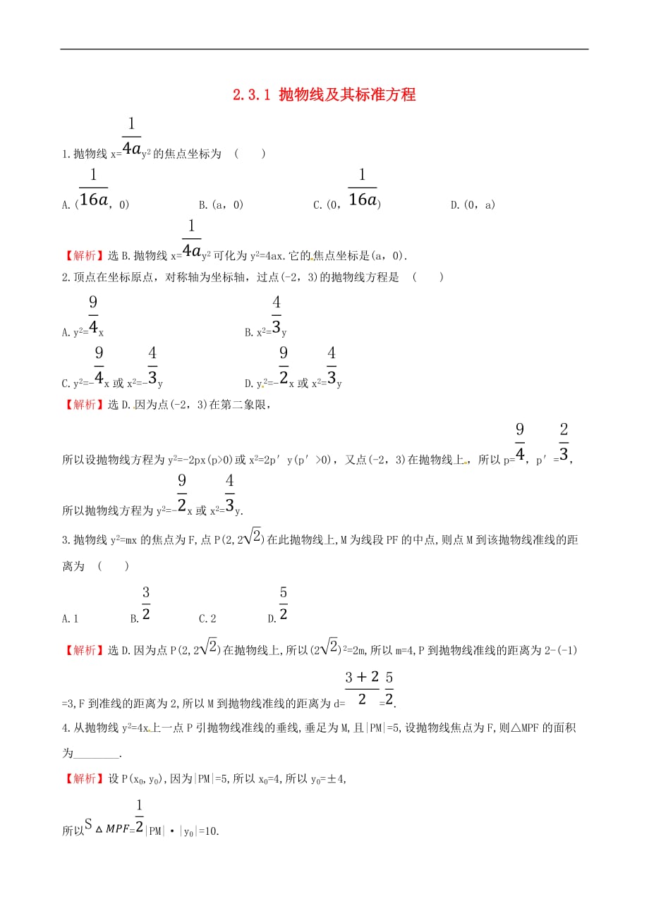 高中数学 第二章 圆锥曲线与方程 2.3.1 抛物线及其标准方程达标练 新人教A版选修1-1_第1页