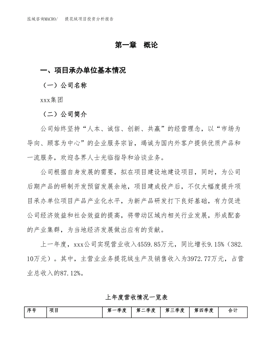 提花绒项目投资分析报告（总投资3000万元）（15亩）_第2页