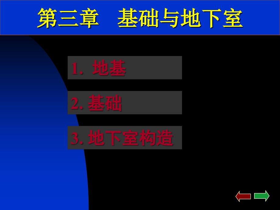 建筑构造 第三章基础与地下室课件._第1页