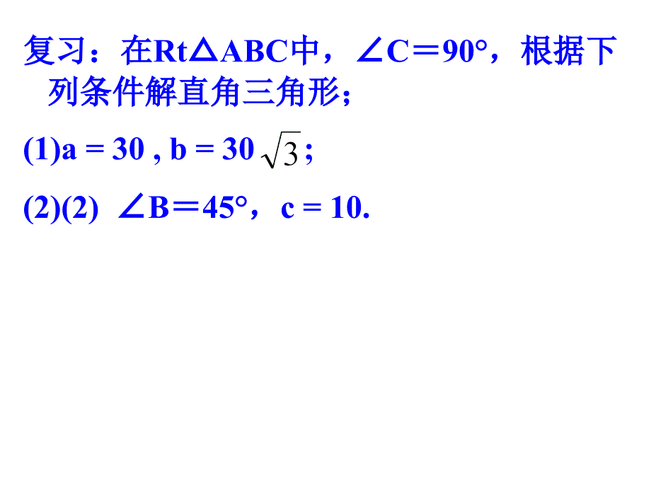 锐角三角函数应用资料_第2页