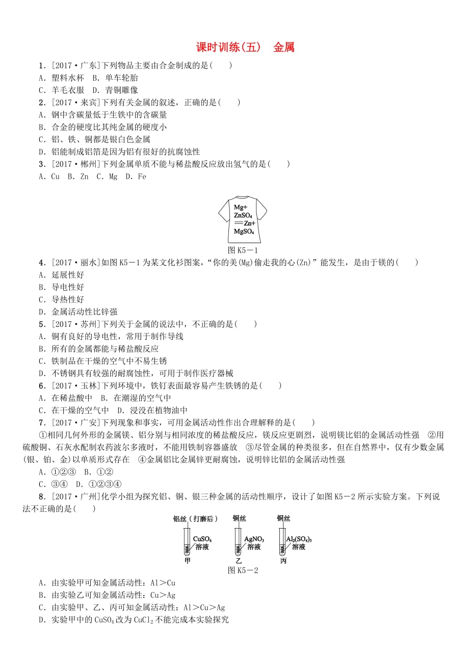 （山西专版）2018年中考化学复习方案 课时训练（五）金属_第1页